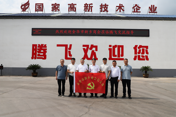 盛夏迎貴賓 攜手謀發展——金華市新鄉商會蒞臨騰飛鑄鋼考察調研